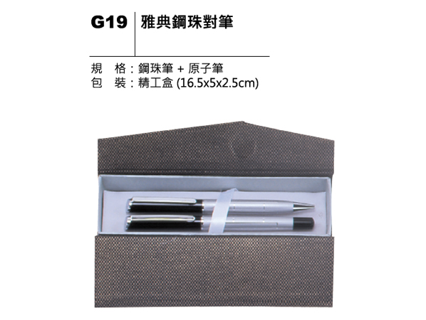G19 雅典鋼珠對筆