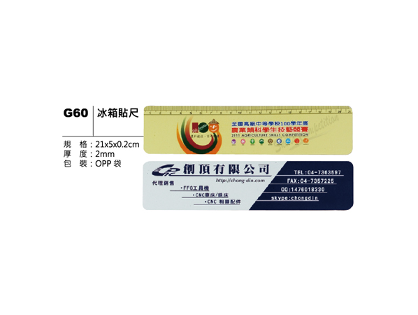 G60 冰箱貼尺