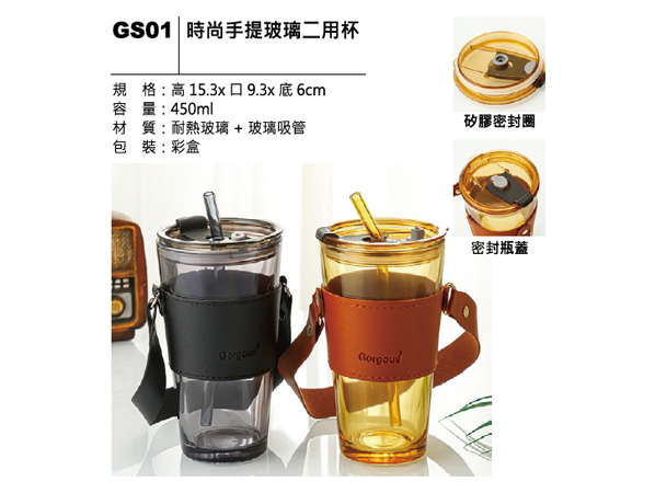GS01 時尚手提玻璃二用杯