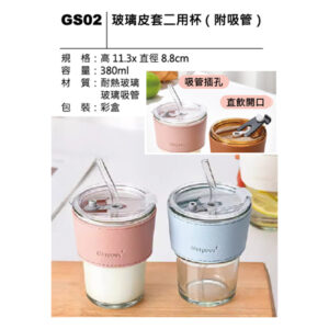 GS02 玻璃皮套二用杯（附吸管）