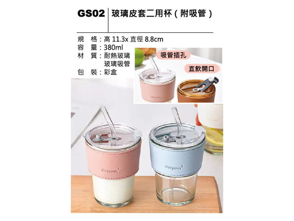 GS02 玻璃皮套二用杯（附吸管）