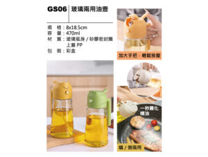GS06 玻璃兩用油壺