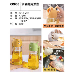 GS06 玻璃兩用油壺