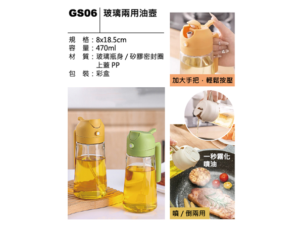 GS06 玻璃兩用油壺