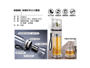 GS08 高硼矽茶水分離瓶