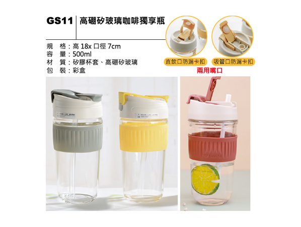 GS11 高硼矽玻璃咖啡獨享瓶