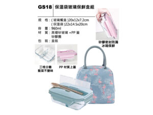 GS18 保溫袋玻璃保鮮盒組
