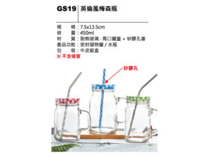 GS19 英倫風梅森瓶