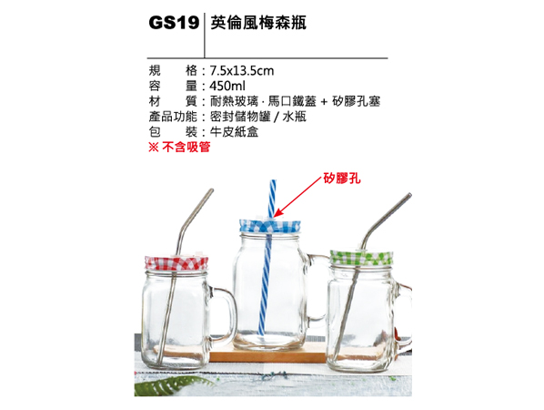 GS19 英倫風梅森瓶