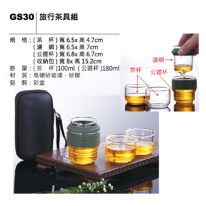 GS30 旅行玻璃茶具組