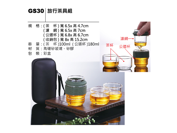 GS30 旅行玻璃茶具組