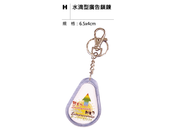 H 水滴型廣告鎖鍊