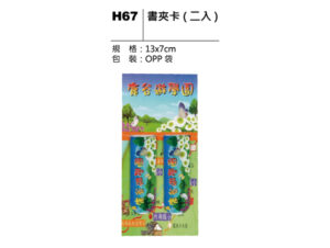 H67 書夾卡（二入）