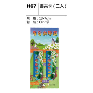 H67 書夾卡（二入）