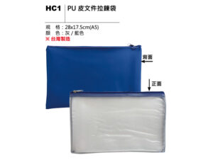 HC1 PU 皮文件拉鍊袋