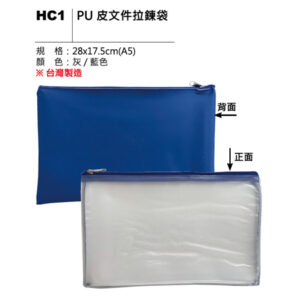 HC1 PU 皮文件拉鍊袋