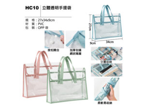 HC10 立體透明手提袋