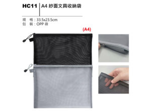 HC11 A4紗面文具收納袋