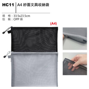 HC11 A4紗面文具收納袋