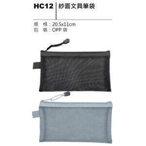 HC12 紗面文具筆袋