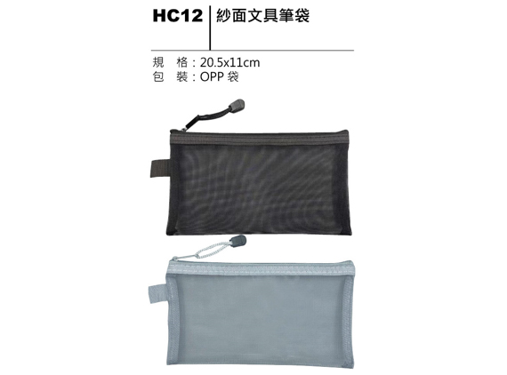 HC12 紗面文具筆袋
