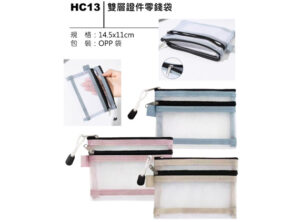 HC13 雙層證件零錢袋