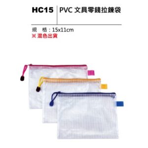 HC15 PVC文具零錢拉鍊袋