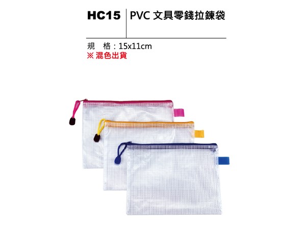 HC15 PVC文具零錢拉鍊袋