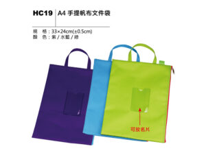 HC19 A4 手提帆布文件袋