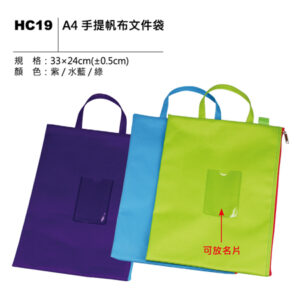 HC19 A4 手提帆布文件袋