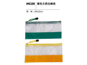 HC20 雙色文具拉鍊袋