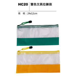 HC20 雙色文具拉鍊袋