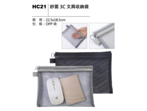 HC21 紗面 3C 文具收納袋