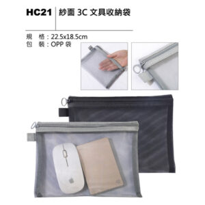HC21 紗面 3C 文具收納袋