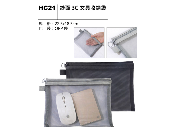 HC21 紗面 3C 文具收納袋