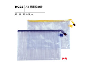 HC22 A4 單層拉鍊袋