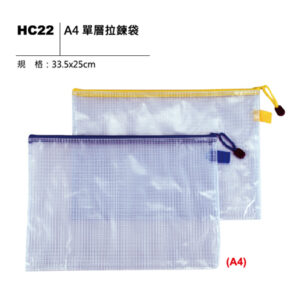 HC22 A4 單層拉鍊袋
