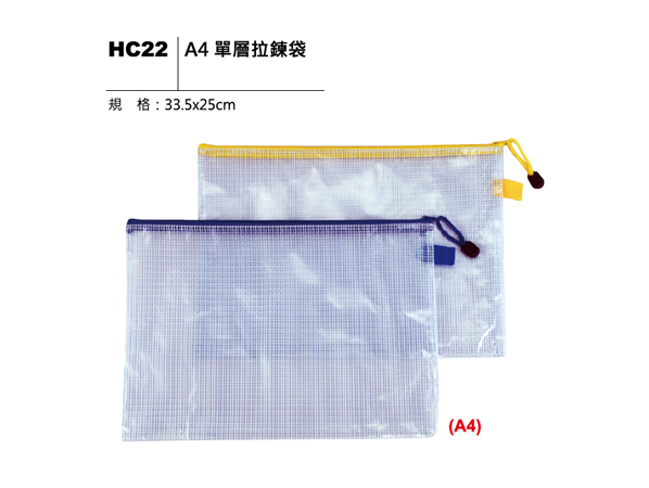 HC22 A4 單層拉鍊袋