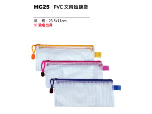 HC25 PVC文具拉鍊袋