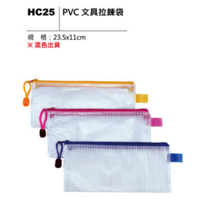 HC25 PVC文具拉鍊袋