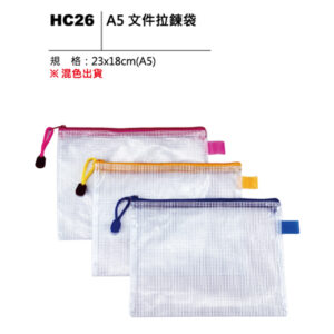 HC26 A5 文件拉鍊袋