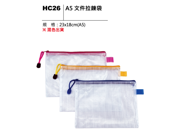 HC26 A5 文件拉鍊袋
