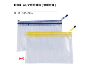 HC3 A4 文件拉鍊袋（雙層拉鍊）