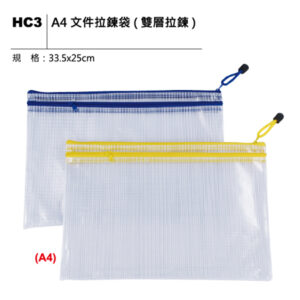 HC3 A4 文件拉鍊袋（雙層拉鍊）
