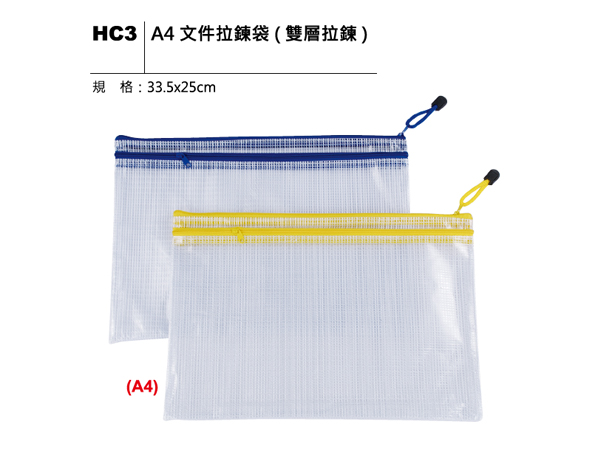 HC3 A4 文件拉鍊袋（雙層拉鍊）