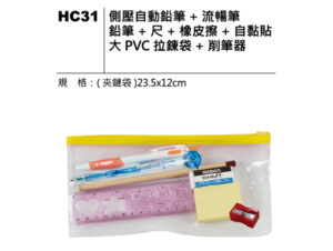 HC31 文具組合拉鍊袋