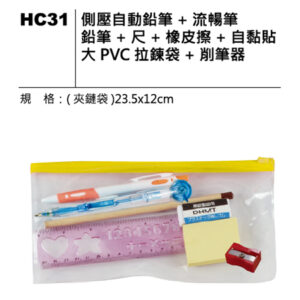 HC31 文具組合拉鍊袋