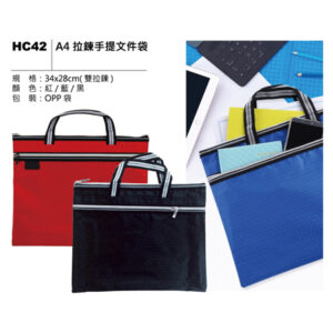 HC42 A4 拉鍊手提文件袋