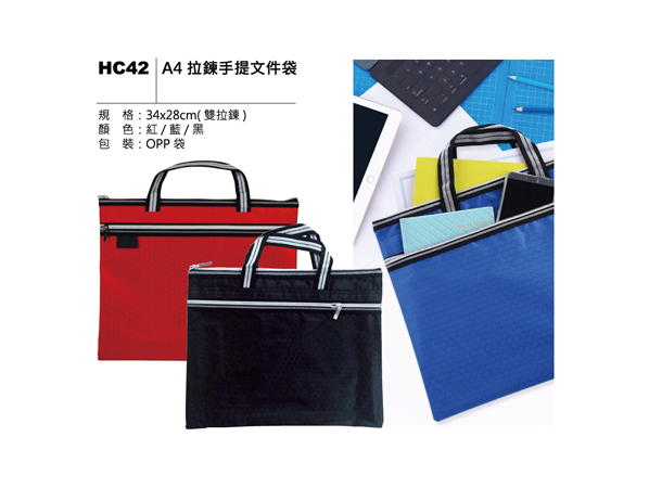 HC42 A4 拉鍊手提文件袋