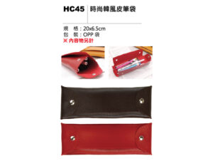 HC45 時尚韓風皮筆袋